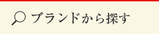 ブランドから探す