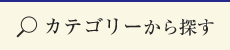 カテゴリーから探す