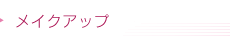 メイクアップ