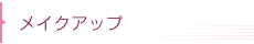 メイクアップ