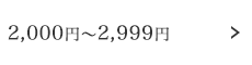 2,000円～2,999円