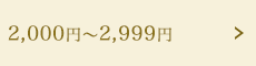 2,000円～2,999円