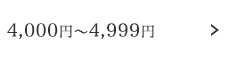 4,000円～4,999円