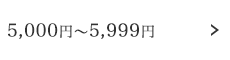 5,000円～5,999円