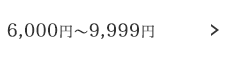 6,000円～9,999円