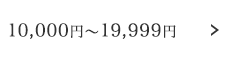 10,000円～19,999円