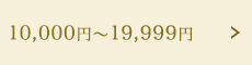10,000円～19,999円