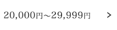 20,000円～29,999円