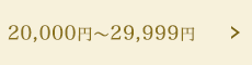 20,000円～29,999円