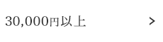 30,000円以上