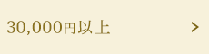 30,000円以上