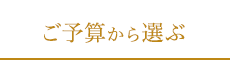 価格から探す