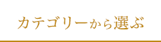 カテゴリから探す