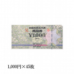 全国百貨店共通商品券　45枚（45,000円）