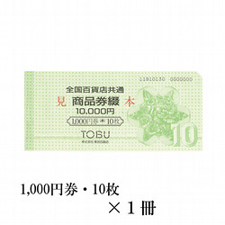 全国百貨店共通商品券綴　1冊（10,000円）