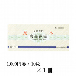 東武の商品券綴　1冊（10,000円）