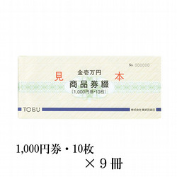 東武の商品券綴　9冊（90,000円）