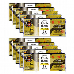 ビール共通券（びん（633ml）20本分）10枚（9,600円）