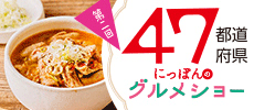 2022 第二回47都道府県にっぽんのグルメショー