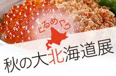 2022 ぐるめぐり 秋の大北海道展