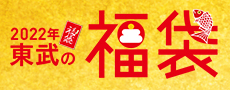 2022 東武の福袋