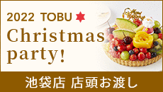 2022クリスマス ケーキ・フード（池袋店 店舗受取）
