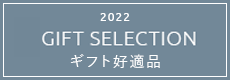 東武のご贈答品 2022