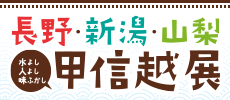 長野・新潟・山梨・甲信越展