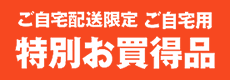 2023夏・ご自宅配送限定 ご自宅用 特別お買得品