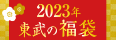 2023 東武の福袋