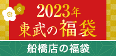 2023 東武の福袋＜船橋店 配送お届け＞