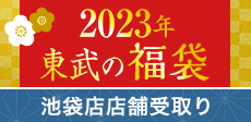 2023 東武の福袋＜池袋店 店頭お渡し＞
