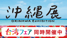 2023沖縄展／台湾フェア＜池袋店舗受取り＞