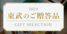 東武のご贈答品