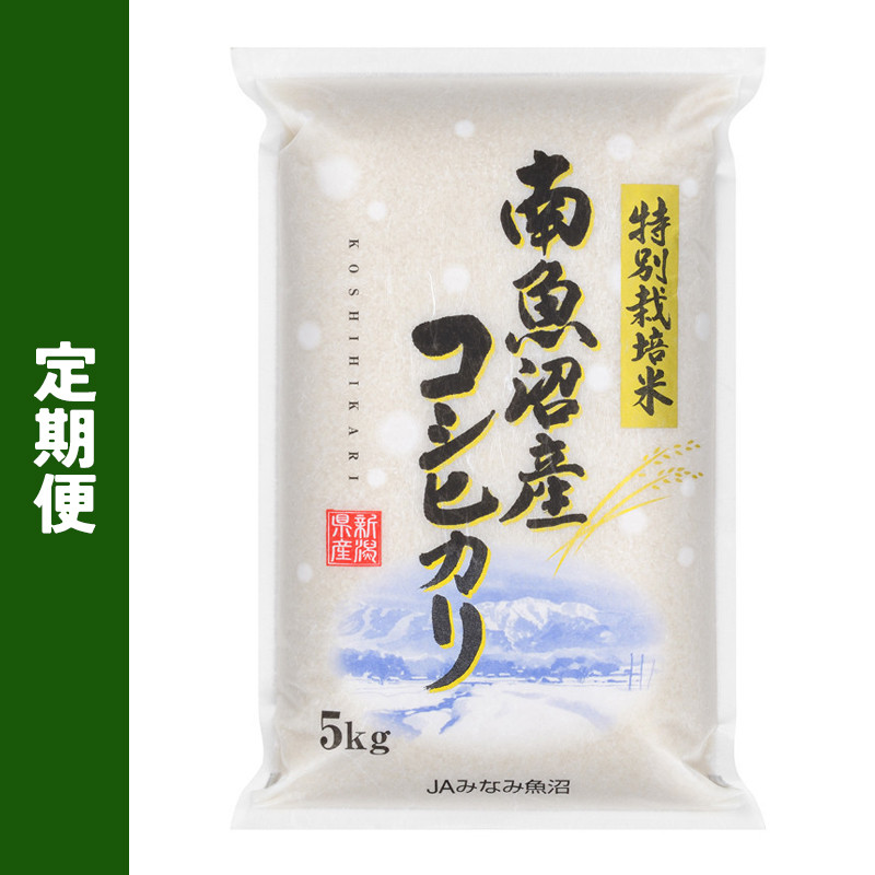 令和8年産 特別栽培米 南魚沼産こしひかり＜6ヶ月定期便＞【送料込み】