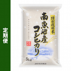 ［JAみなみ魚沼］令和8年産 特別栽培米 南魚沼産こしひかり＜6ヶ月定期便＞【送料込み】
