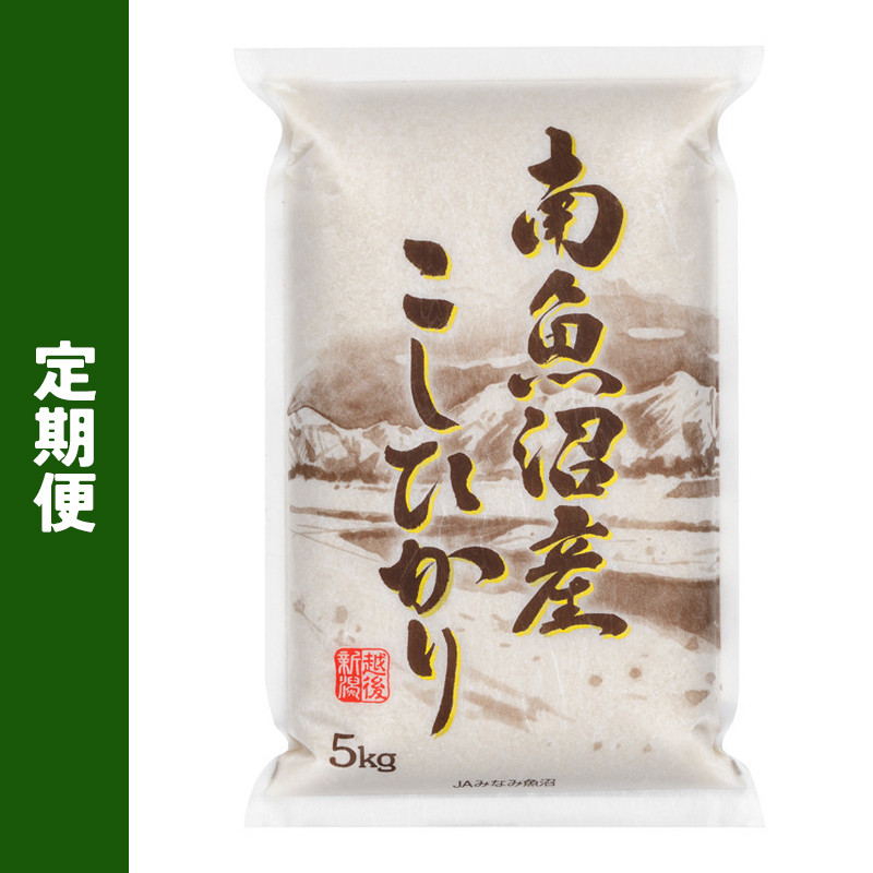 令和8年産 南魚沼産こしひかり＜6ヶ月定期便＞【送料込み】