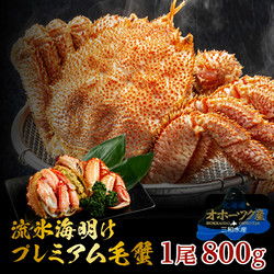 ［三和水産］北海道産 特大ボイル毛蟹【送料込み】