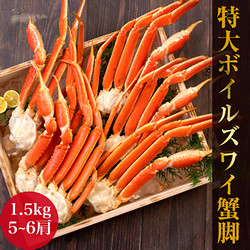 ［三和水産］ボイルずわいがに脚【送料込み】