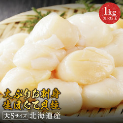 ［三和水産］北海道産 大ぶりホタテ【送料込み】