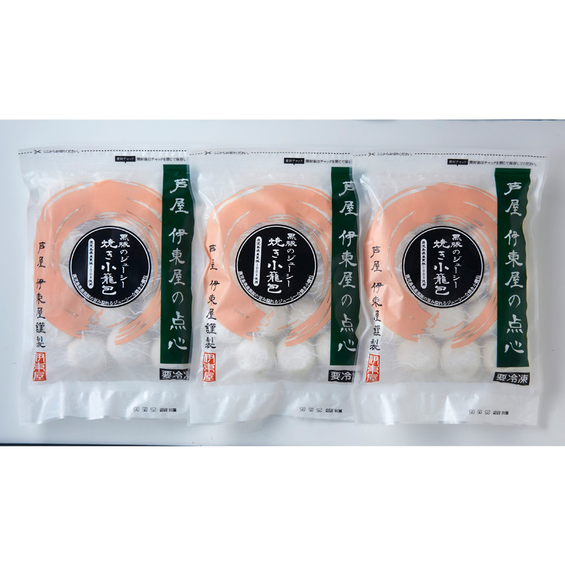 芦屋「伊東屋謹製」 黒豚のジューシー焼き小籠包 3袋セット【送料込み