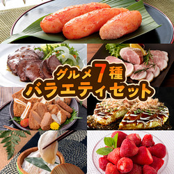 グルメ7種 バラエティセット【送料込み】