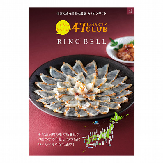 最終値下げ　リンベル　東武百貨店　グルメ　カタログギフト 47CLUB 路コース【カタログギフト】 - 東武のご贈答品 - 【公式】東武