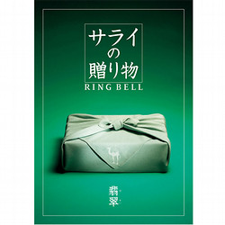 サライ（翡翠）【カタログギフト】