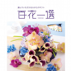カタログギフト 百花一選 ゆりのき カタログギフト] 百花一選 百合木（ゆりのき）｜カタログギフト
