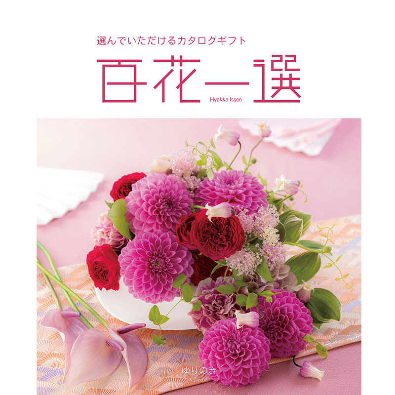 百花一選・慶事用（ゆりのき）【カタログギフト】 - 東武のご贈答品