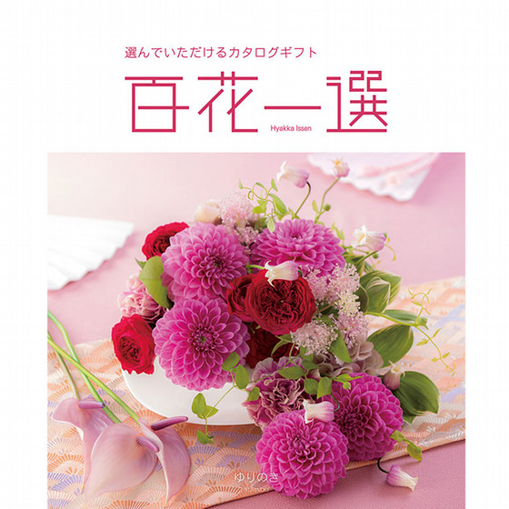 カタログギフト 百花一選 ゆりのき 百花一選・慶事用（ゆりのき）【カタログギフト】 - 東武のご贈答品