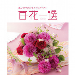 百花一選・慶事用（ゆりのき）【カタログギフト】