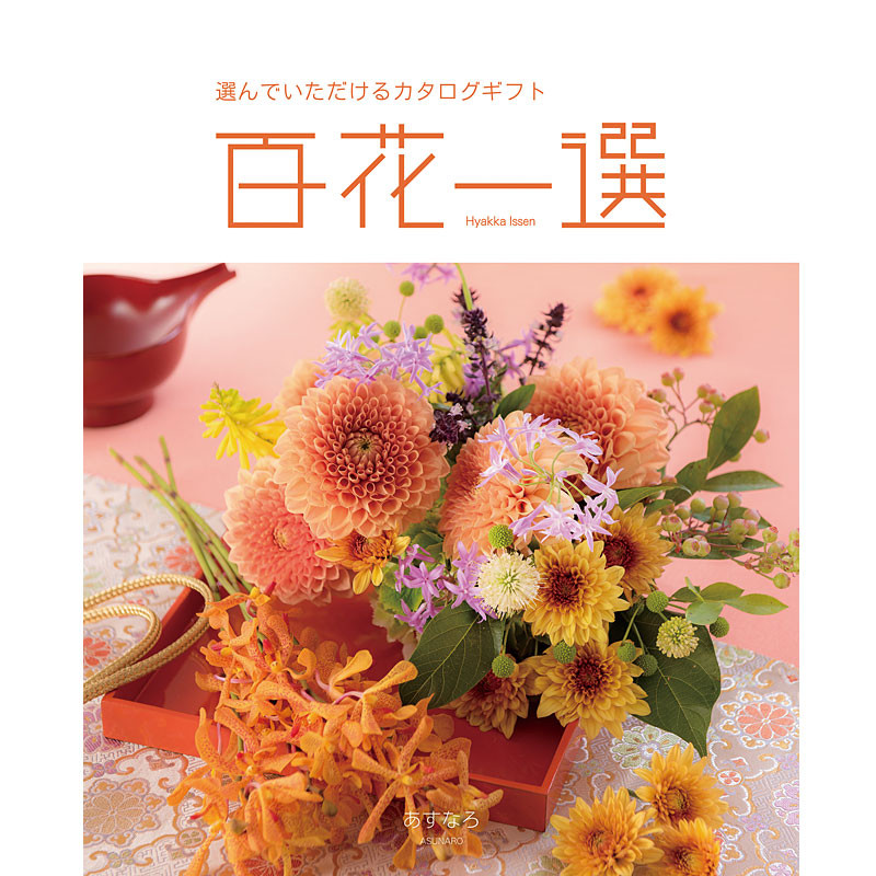 百花一選ゆりのきカタログギフト