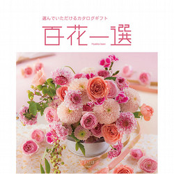 百花一選・慶事用（ゆずりは）【カタログギフト】